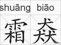 霜猋的拼音