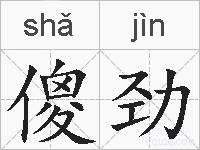 傻劲的拼音