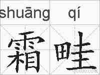 霜畦的拼音