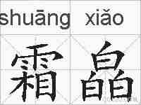 霜皛的拼音