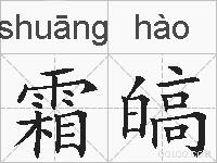 霜皜的拼音