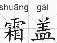 霜盖的拼音