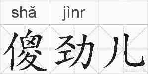 傻劲儿的拼音