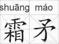 霜矛的拼音