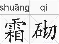 霜砌的拼音