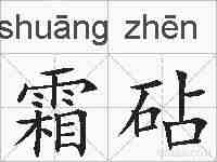 霜砧的拼音