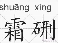 霜硎的拼音