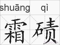 霜碛的拼音