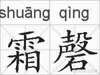 霜磬的拼音