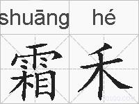 霜禾的拼音