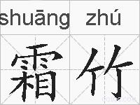 霜竹的拼音