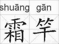霜竿的拼音