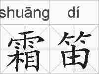 霜笛的拼音