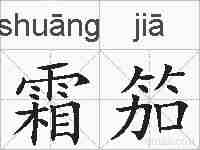 霜笳的拼音