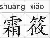 霜筱的拼音