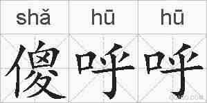 傻呼呼的拼音