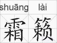 霜籁的拼音