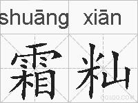 霜籼的拼音