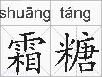 霜糖的拼音