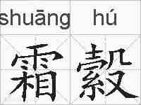 霜縠的拼音