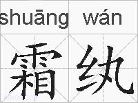 霜纨的拼音