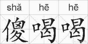 傻喝喝的拼音