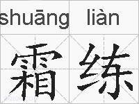 霜练的拼音
