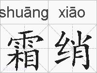 霜绡的拼音