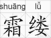 霜缕的拼音
