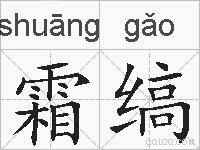 霜缟的拼音