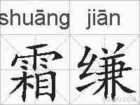 霜缣的拼音
