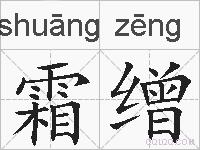 霜缯的拼音