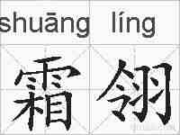 霜翎的拼音