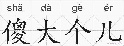 傻大个儿的拼音