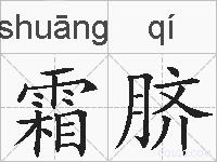 霜脐的拼音