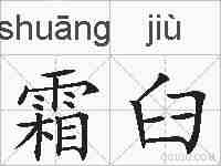 霜臼的拼音