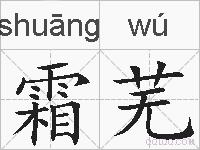 霜芜的拼音