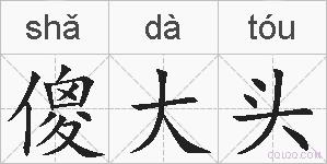 傻大头的拼音
