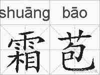 霜苞的拼音