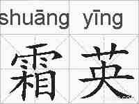霜英的拼音