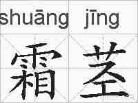 霜茎的拼音