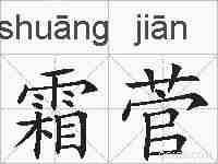 霜菅的拼音