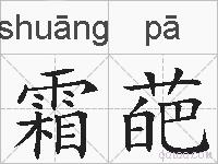 霜葩的拼音