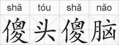 傻头傻脑的拼音