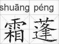 霜蓬的拼音