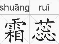 霜蕊的拼音