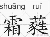 霜蕤的拼音