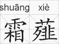 霜薤的拼音