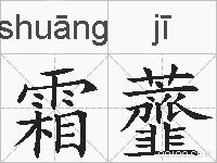 霜虀的拼音