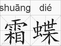霜蝶的拼音